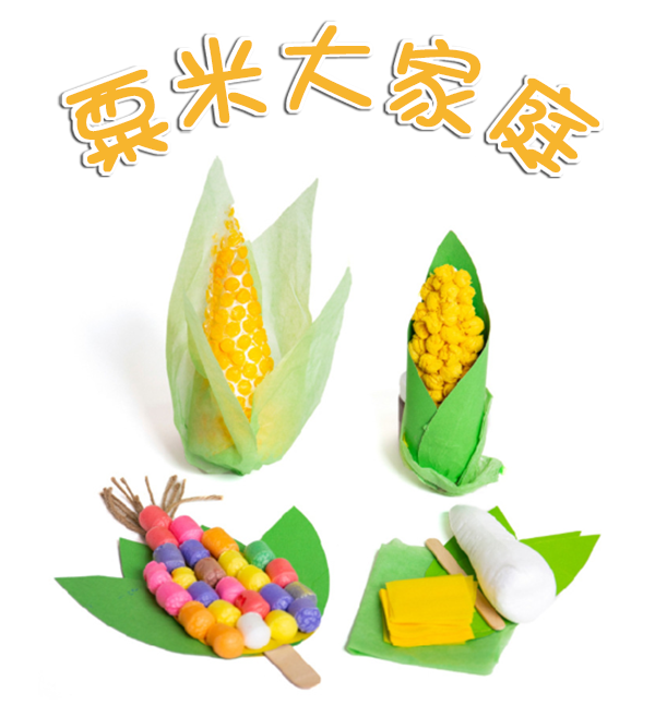 手工DIY感恩節栗米材料包 M1570