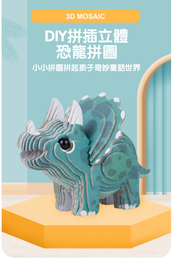 DIY拼插立體恐龍拼圖 6001-12