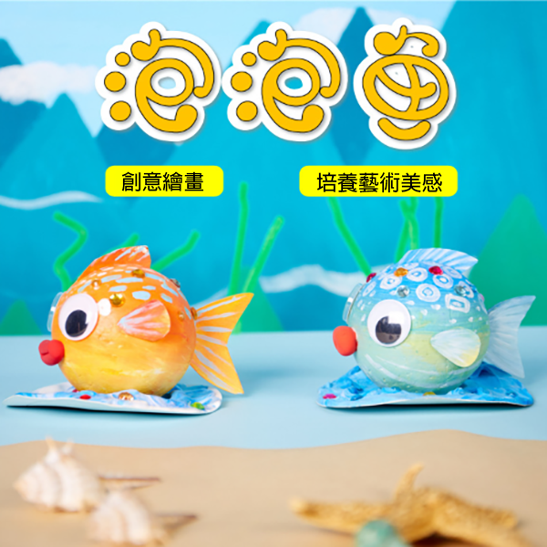 DIY塗鴉泡泡魚材料包 M7082