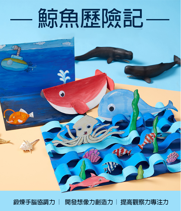 DIY鯨魚歷險記材料包 M7102