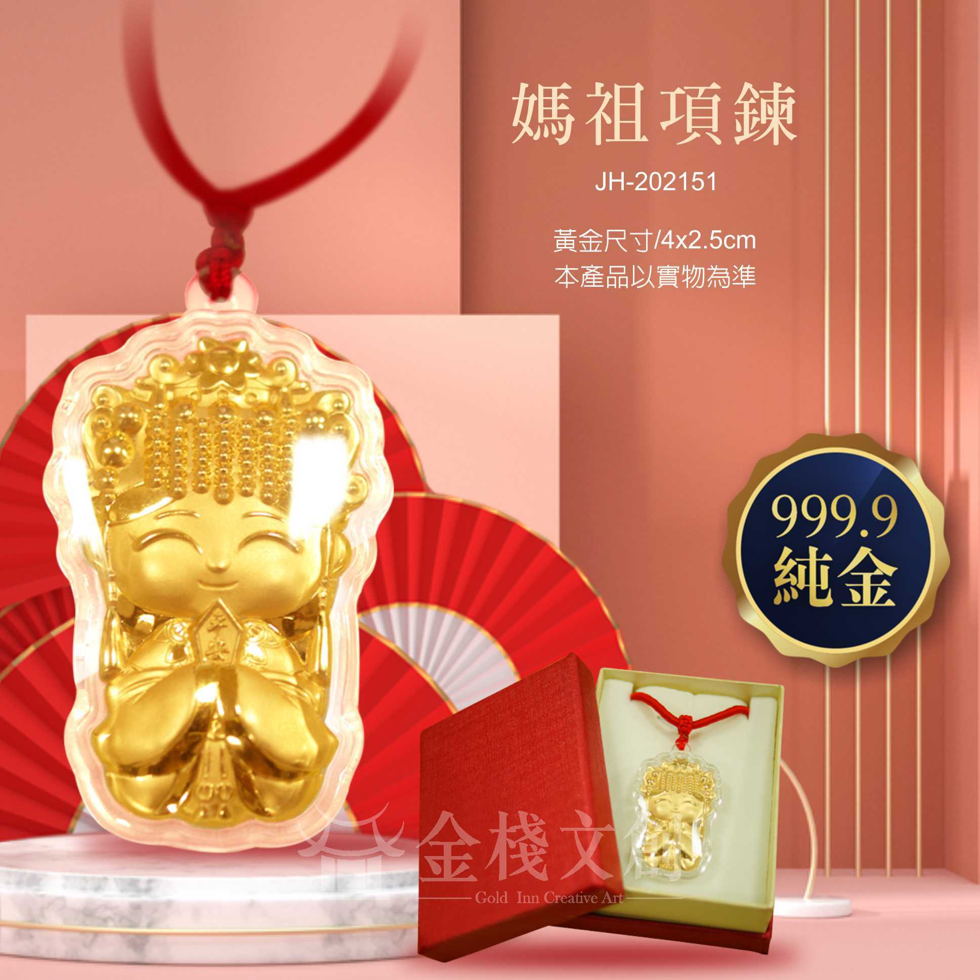 純金平安媽祖項鍊