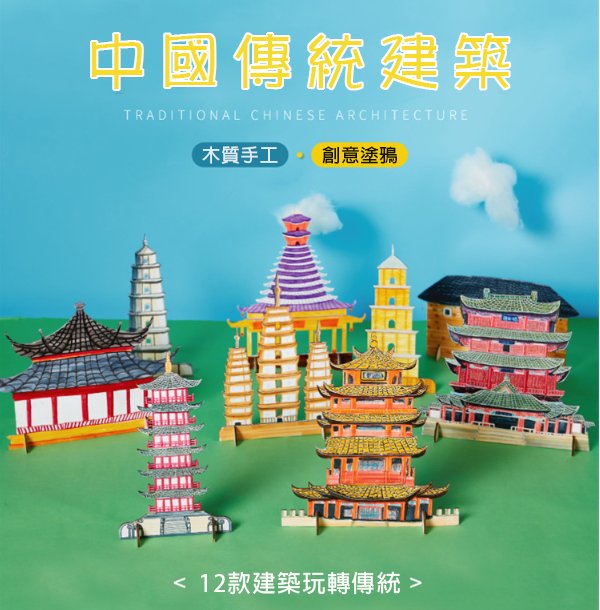 DIY中國傳統建築塗鴉材料包 M7084