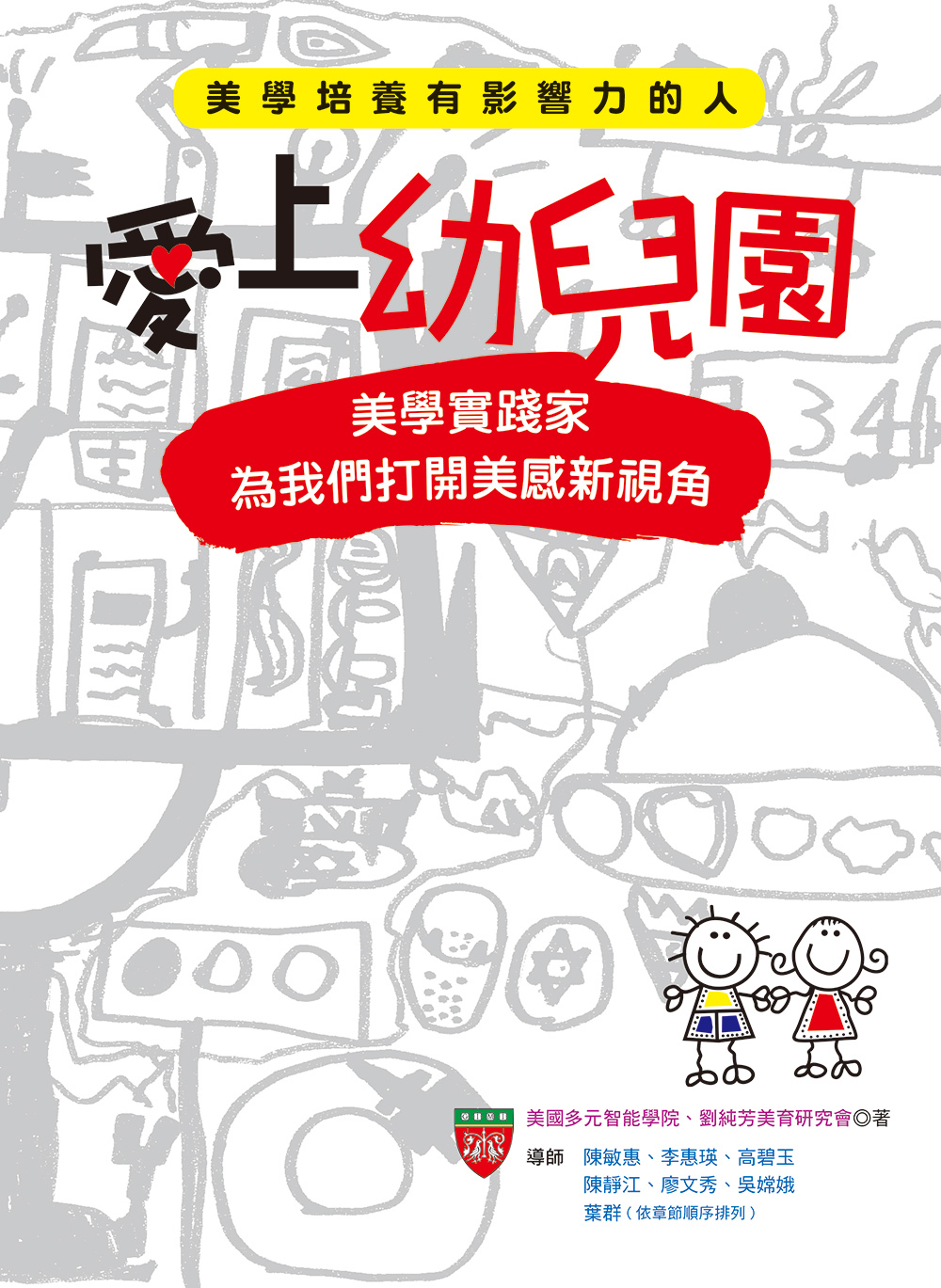 //福利品// 愛上幼兒園： 美學實踐家為我們打開美感新視角