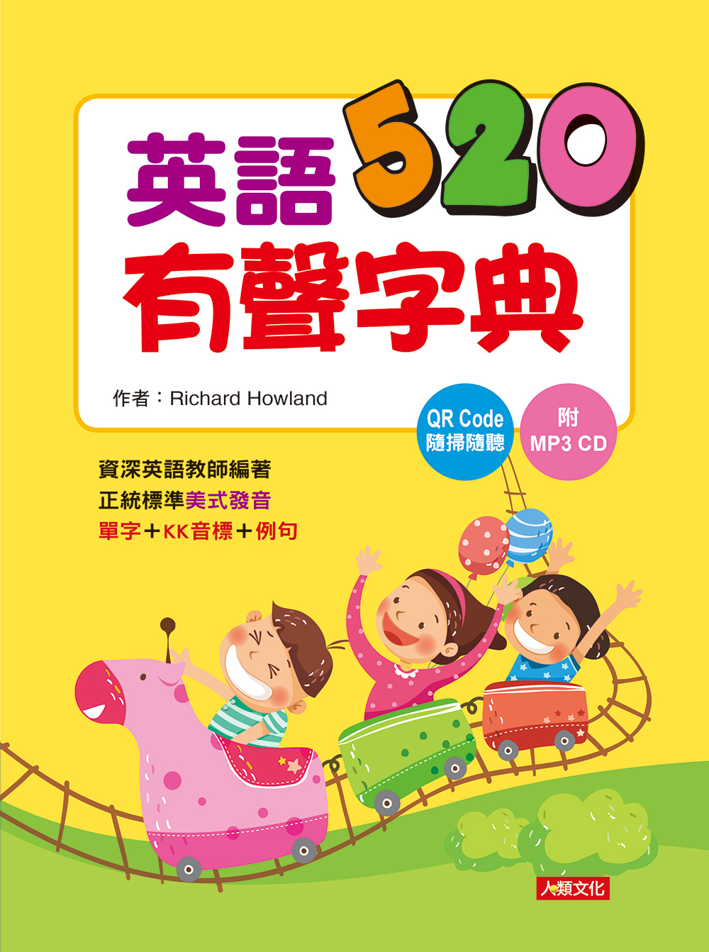 //福利品// 英語520有聲字典 (QR Code +MP3 ) 精裝版