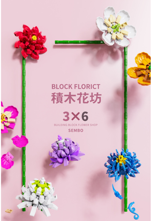 DIY花朵裝飾積木 601237