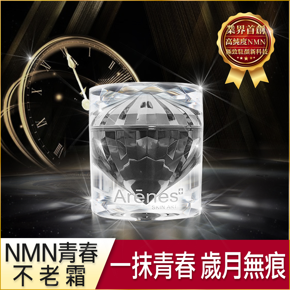Arenesnmn鑽石極光青春不老霜50g