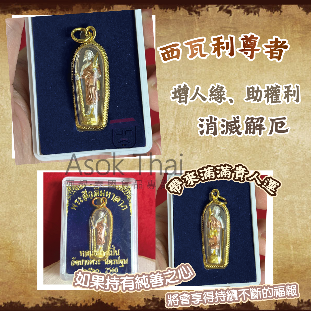 泰國原廟供請 西瓦利尊者