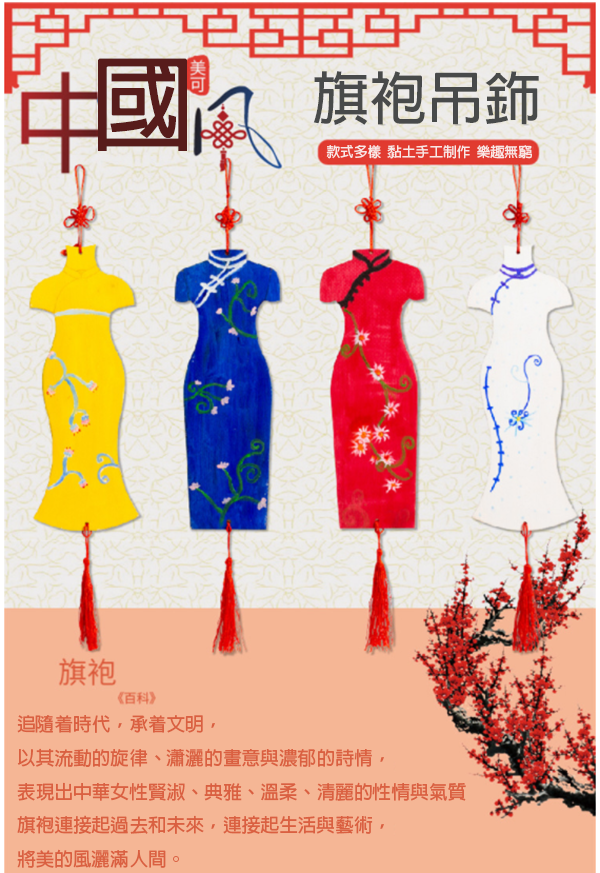 DIY中國旗袍吊飾材料包 M1346