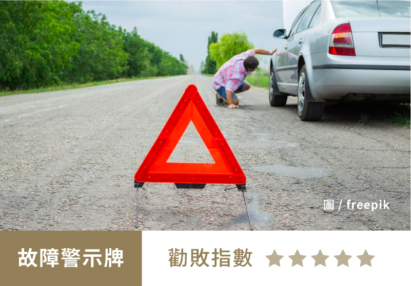2025 最新 必買車用品懶人包｜故障警示牌