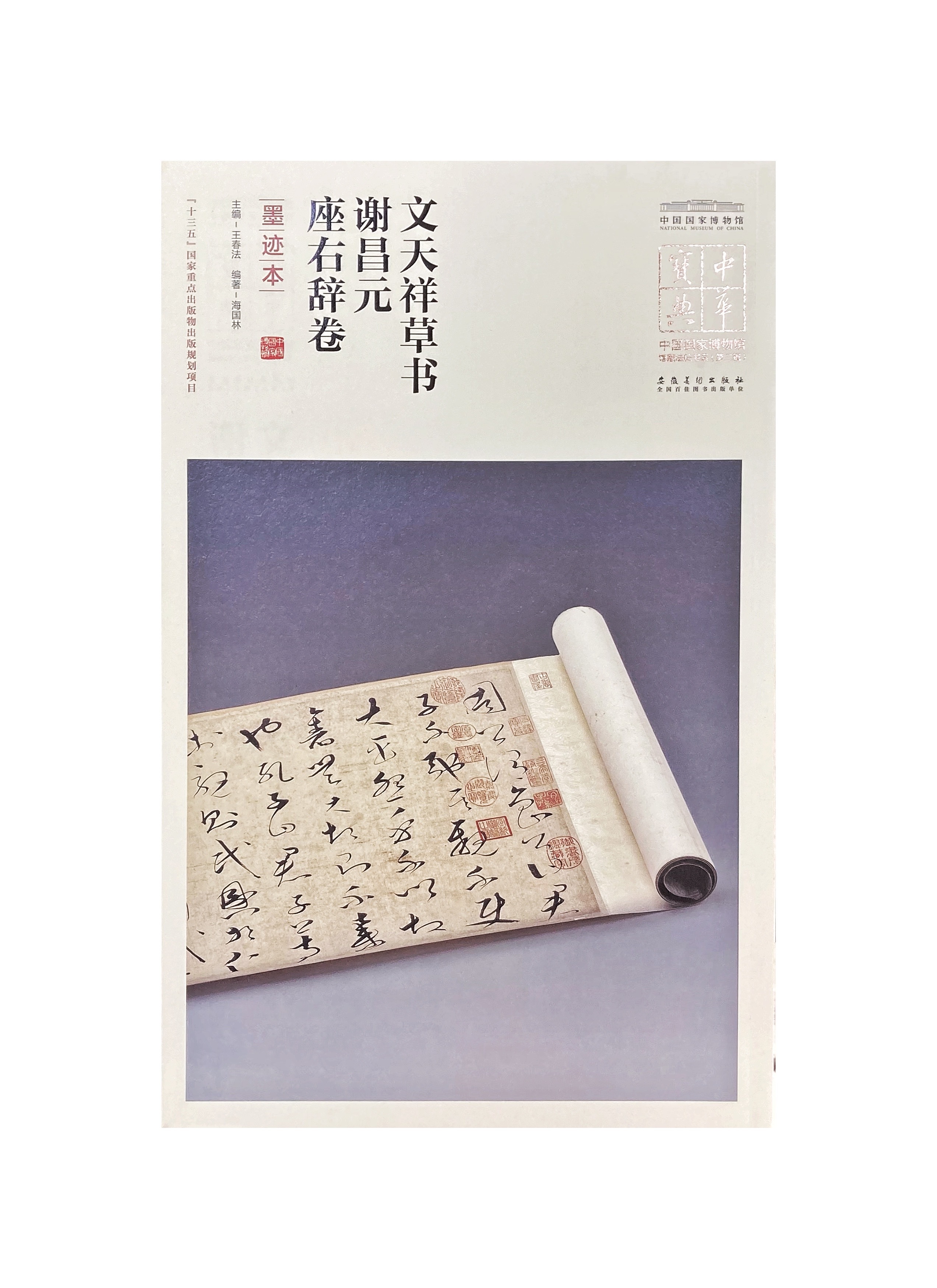 拓本文天祥草書-