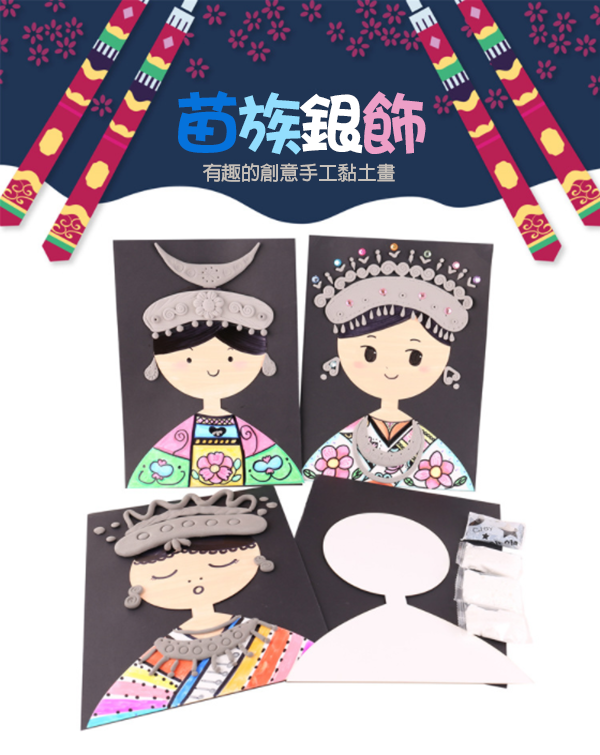 DIY苗族銀飾人畫像材料包 M1395