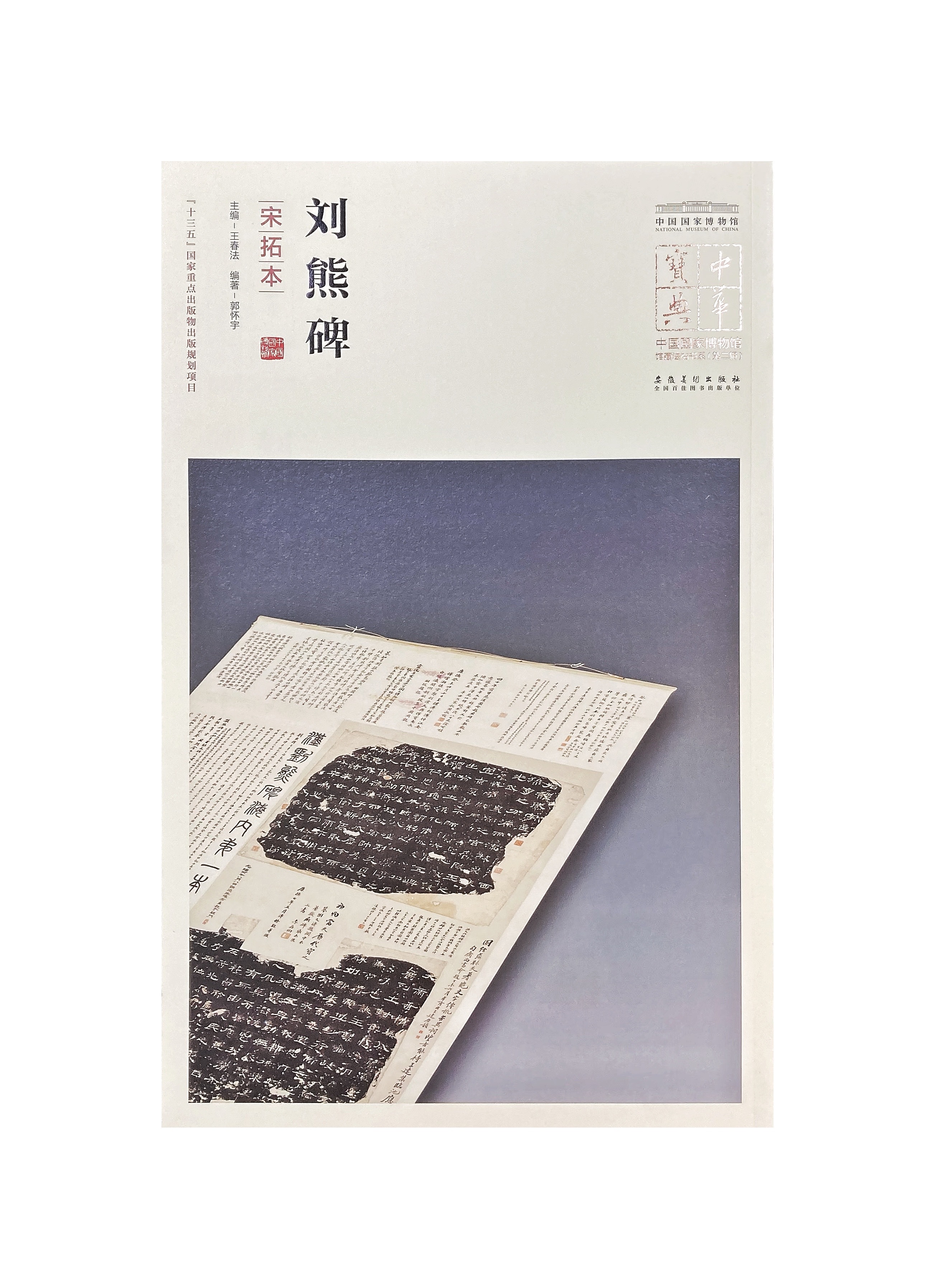中華寶典-中國國家博物館藏法帖書系(第二輯)：劉熊碑(宋拓本)