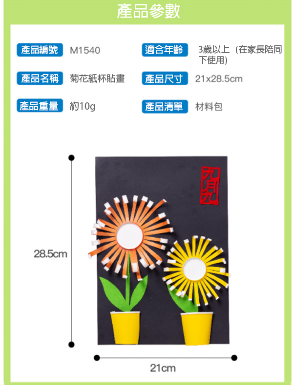 DIY菊花貼畫材料包 M1540