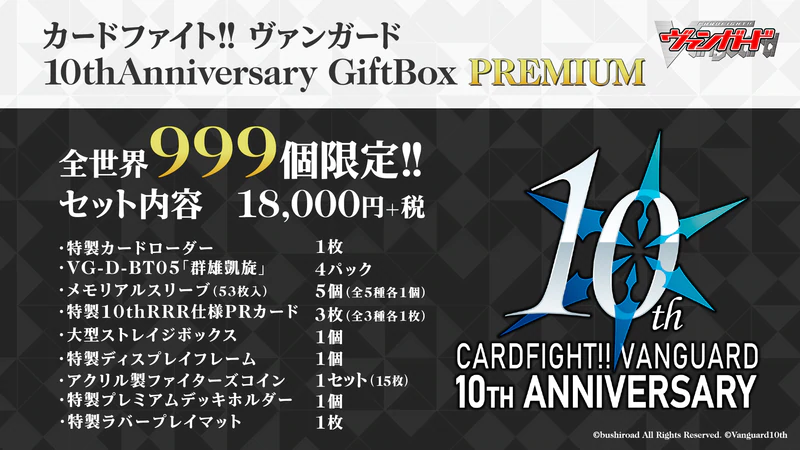 カードファイト!! ヴァンガード10thAnniversary GiftBox PREMIUM