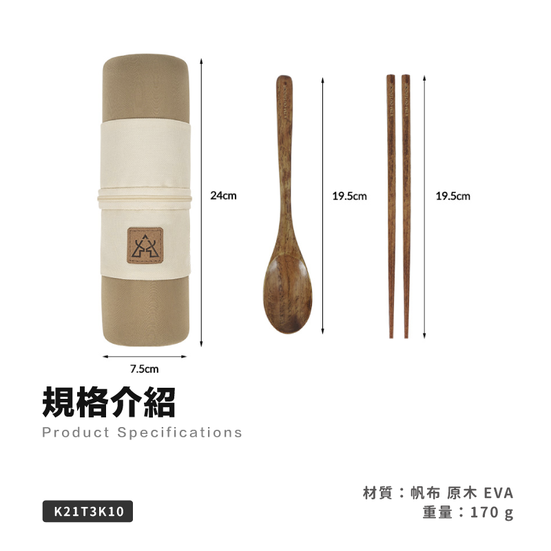 【KZM】 原木餐具收納組 K21T3K10 G-C1-2