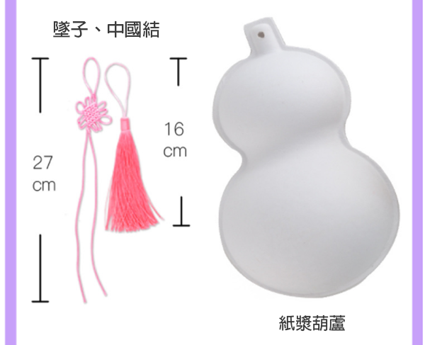 DIY紙漿葫蘆手繪掛飾 M1953