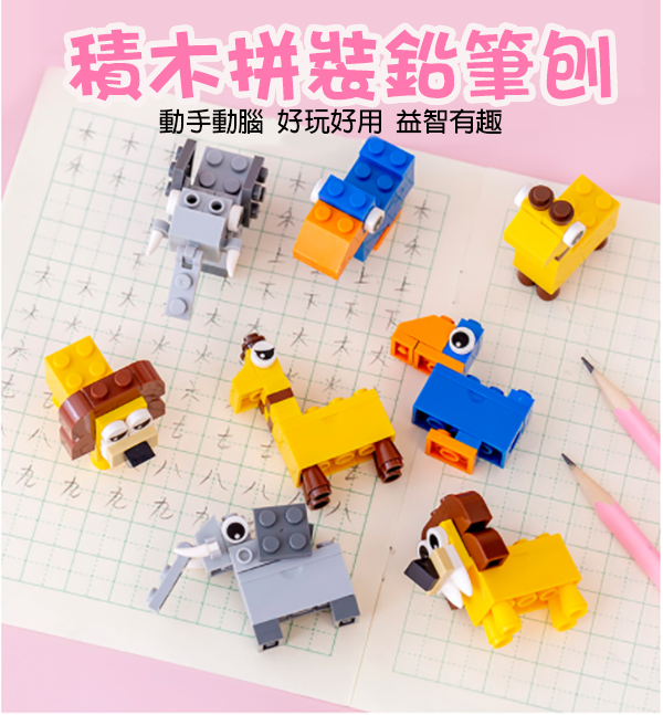 積木拼裝鉛筆刨 A608
