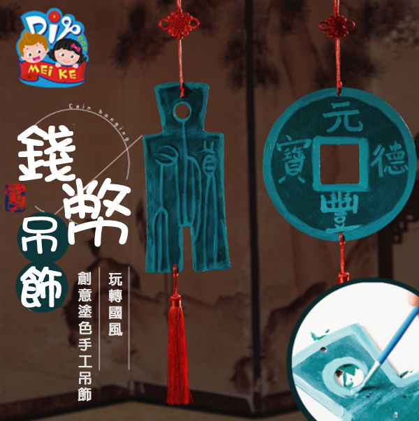 DIY古錢幣吊飾材料包 M7052