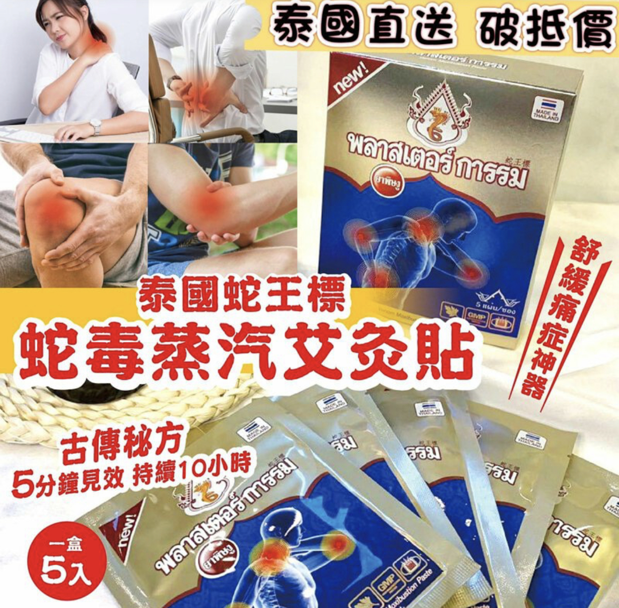 泰國蛇王標蛇毒蒸汽艾灸貼