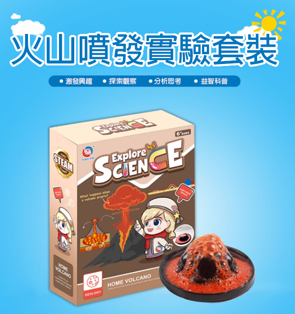 STEM火山噴發實驗套裝 TXY1283