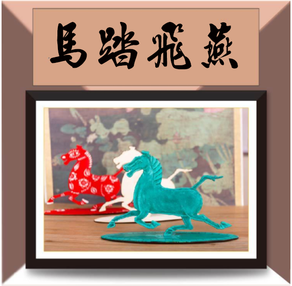 DIY中國風馬踏飛燕木質擺飾 M7065