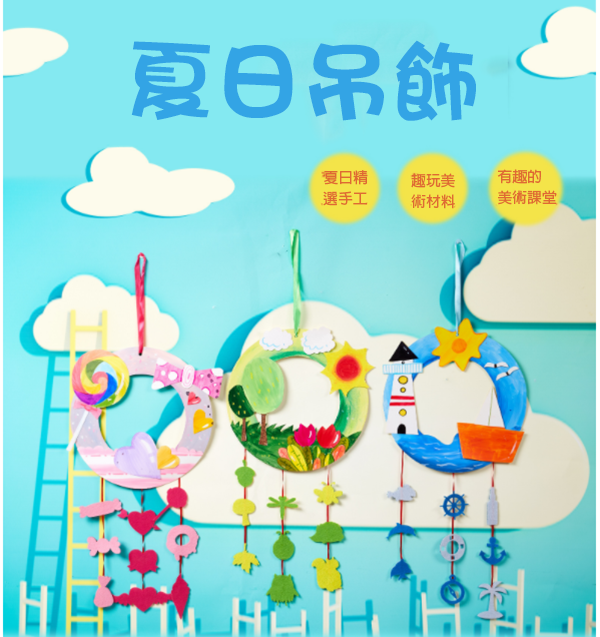 DIY夏日吊飾材料包 M7076