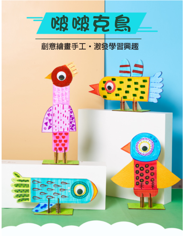 DIY啵啵克鳥材料包 M7085