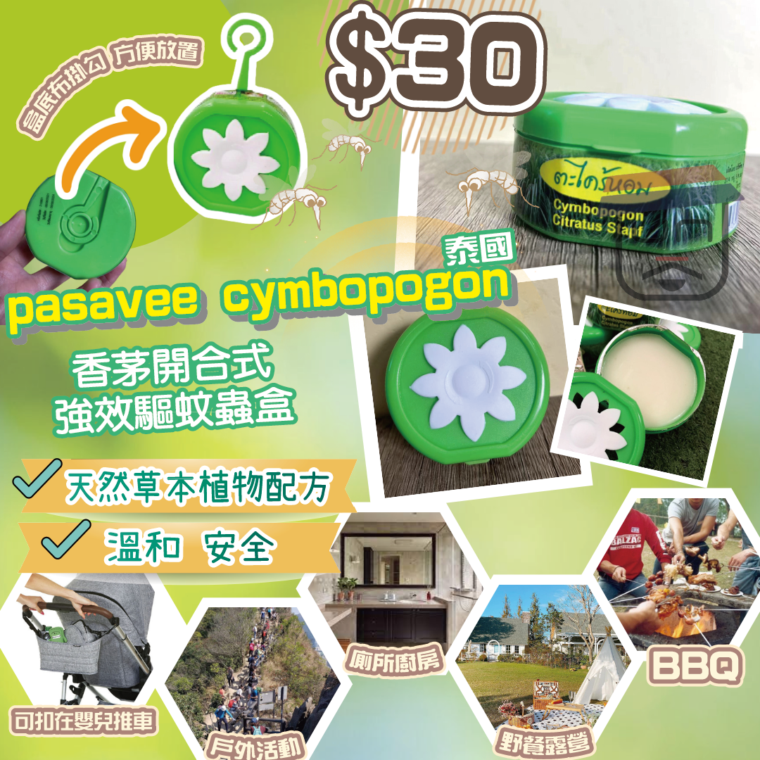 (網店優惠 $100/4盒) 泰國 pasavee 香茅 開合式強效 驅蚊 驅蟲 盒