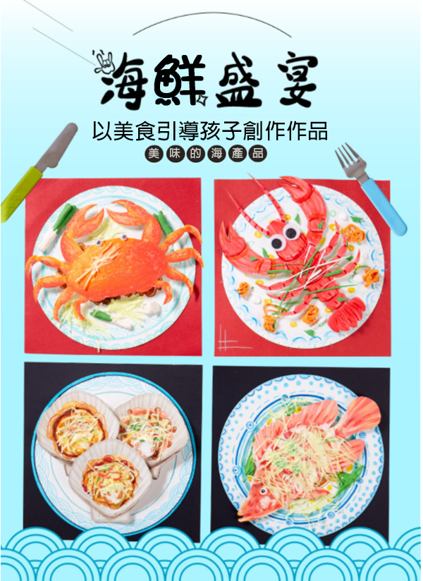 DIY海鮮盛宴製作材料包 M7086