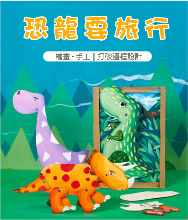 DIY恐龍要旅行繪畫材料包 M7103