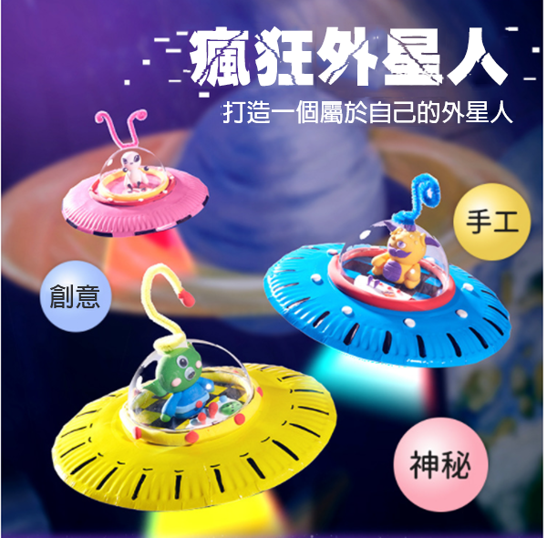 DIY瘋狂外星人製作材料包 M7105
