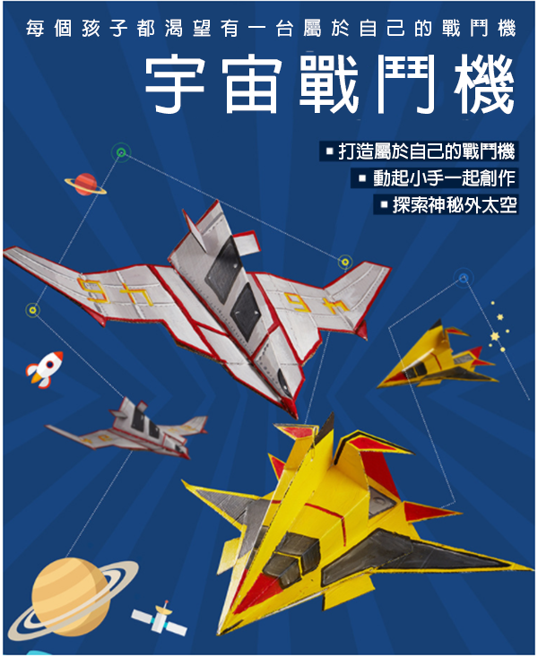 DIY宇宙戰鬥機製作材料包 M7107