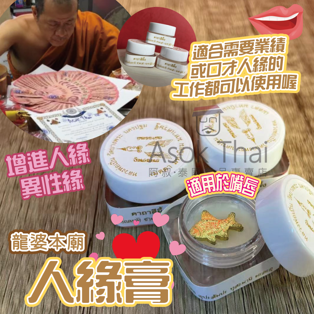 泰國 龍婆本廟 人緣膏