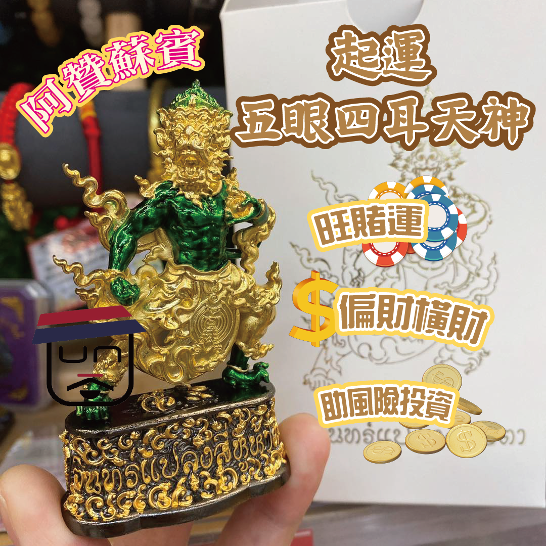 阿贊蘇賓 起運五眼四耳天神 綠色