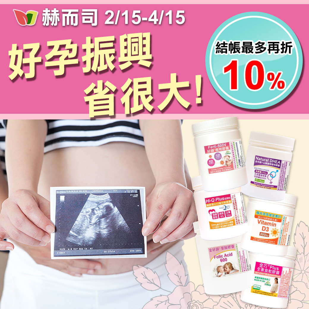 赫而司好孕振興省很大~結帳最多再折10%