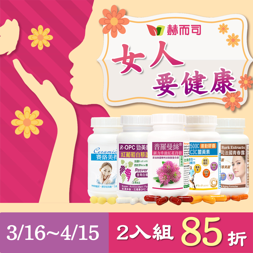 赫而司女人要健康/快樂/美麗2入組85折
