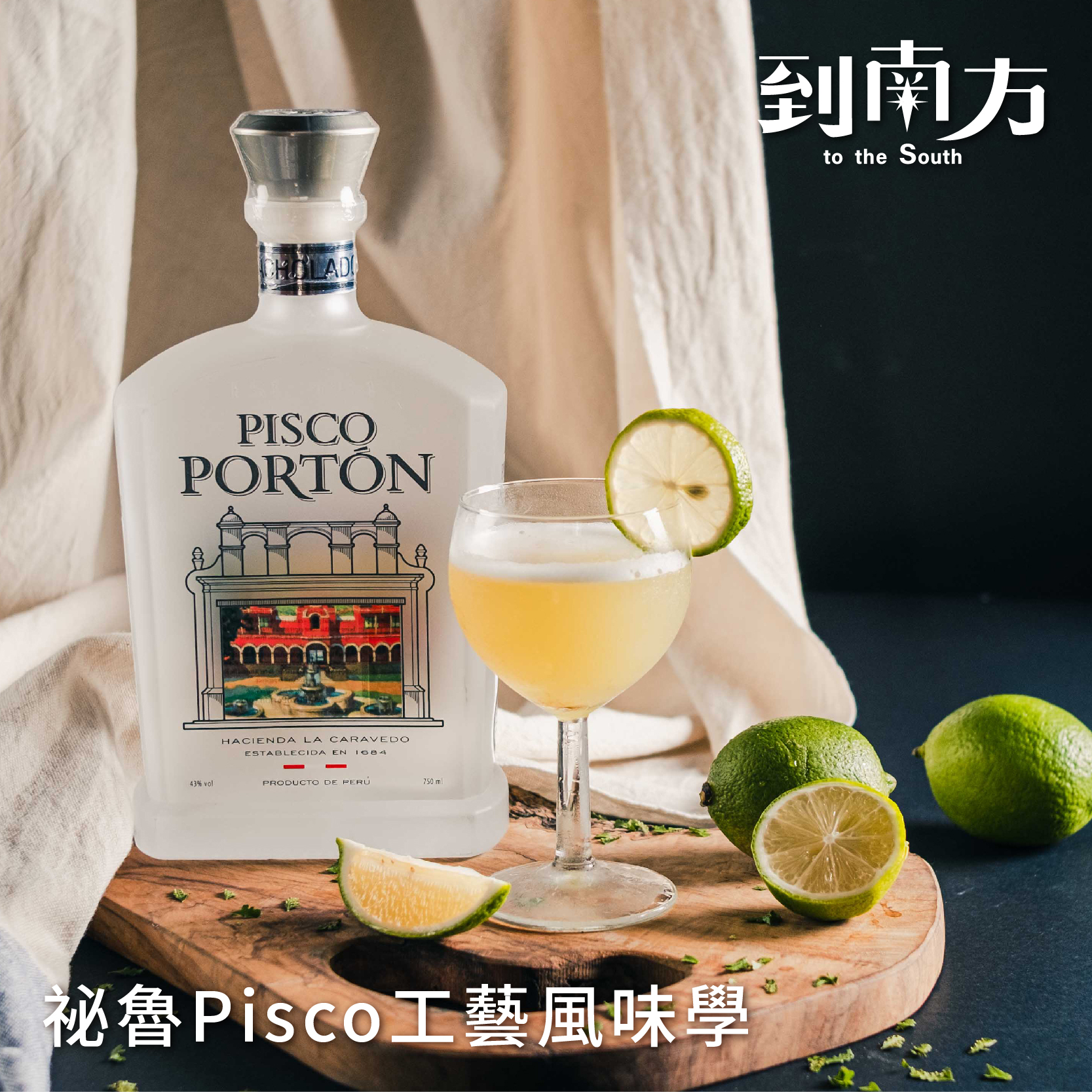 【已結束】工作坊｜秘魯Pisco工藝風味學｜單人套票