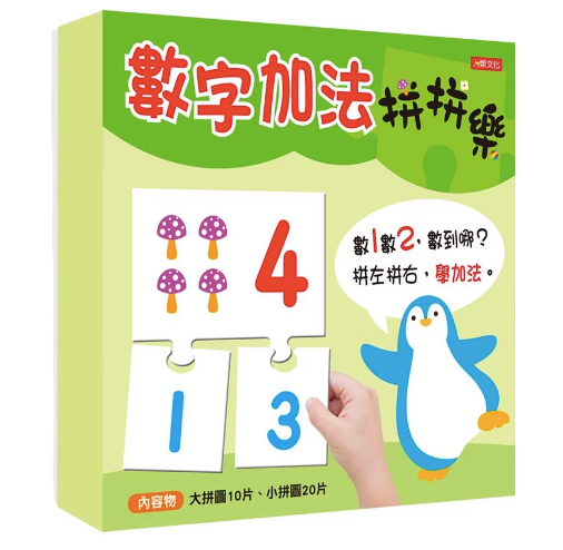 數字加法拼拼樂