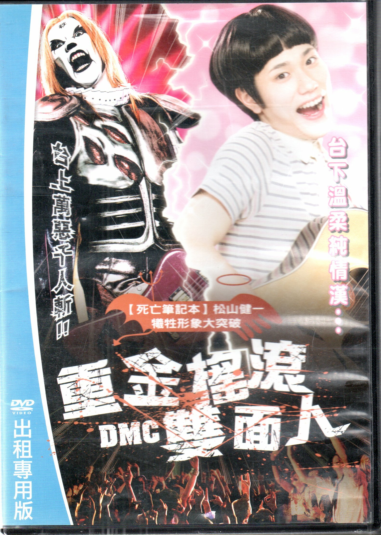 DMC 重金搖滾雙面人DVD 租售版松山健一松雪泰子主演