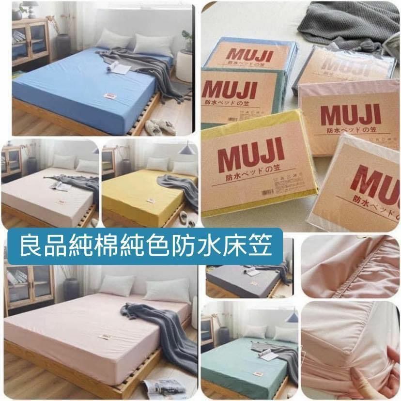MUJI良品100%純棉防蟎防水床笠