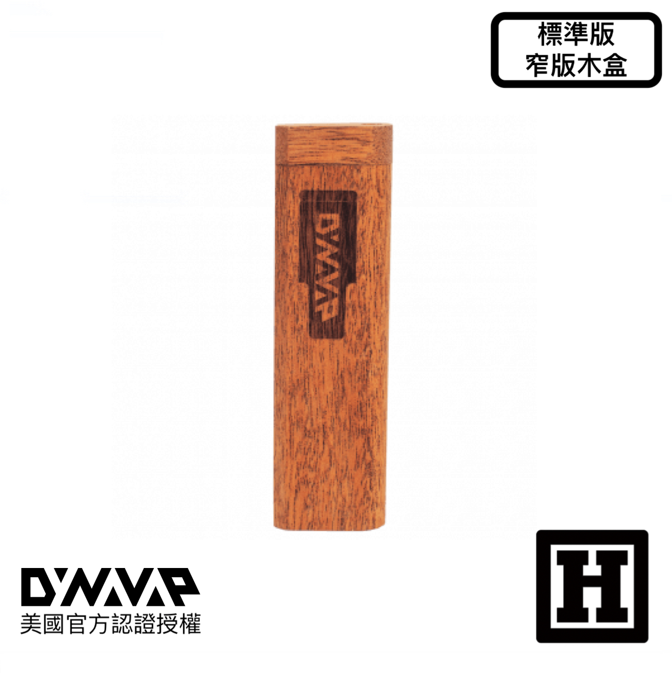 DynaVap 窄版 攜帶木盒