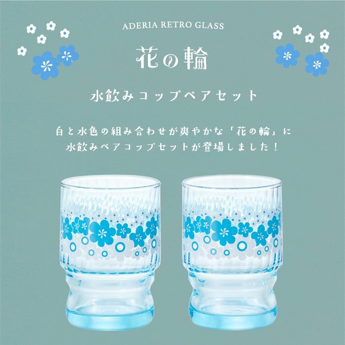 花の輪 2入玻璃杯禮盒組  昭和復古系列｜日本石塚硝子