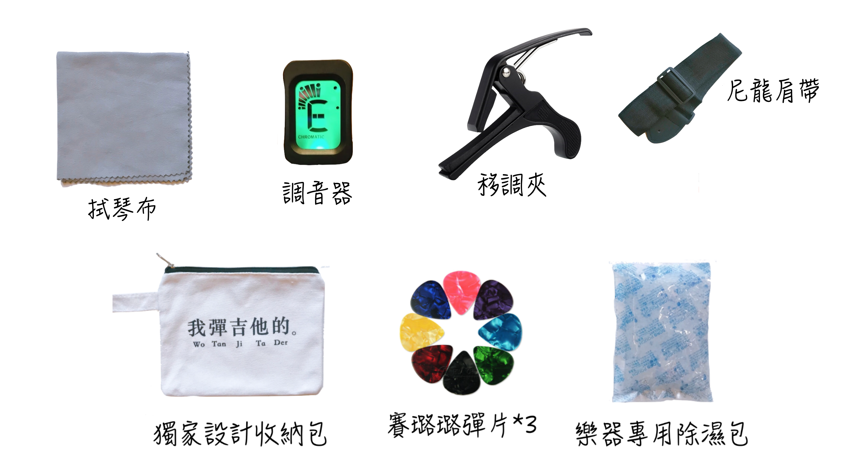 吉他配件包組(標配版) 新手懶人包 七樣實用配件一次帶回家 省荷包
