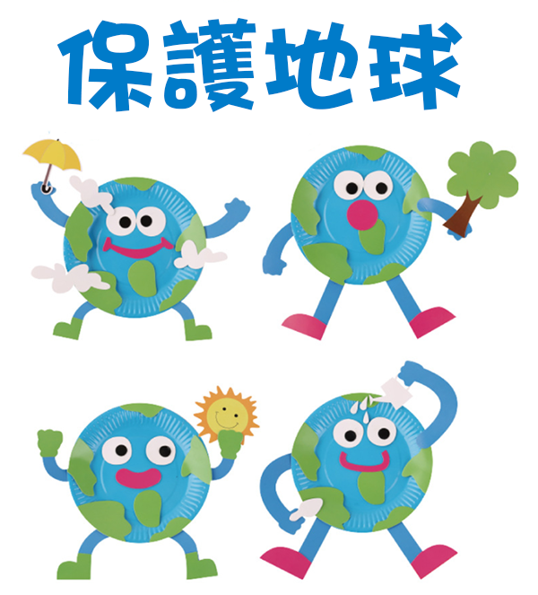 現貨區 DIY我愛地球紙盤 M1392