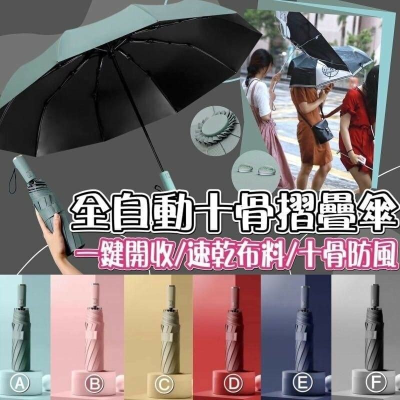 (現貨) 全自動十骨摺疊傘 🌂