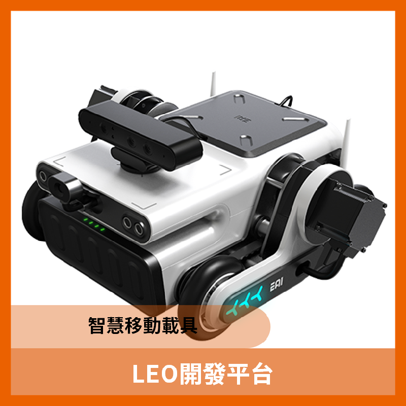 LEO開發平台