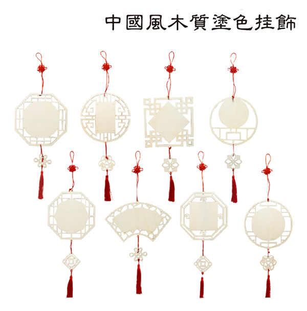 DIY中國風木質塗色掛件 M6152