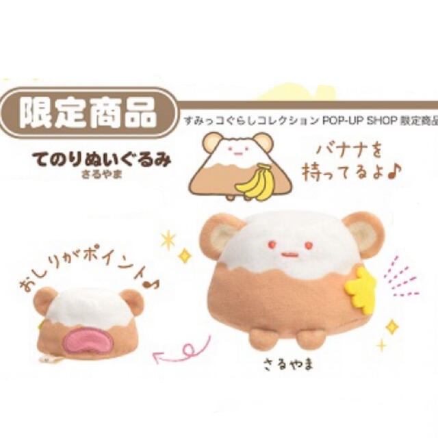 日本限定- 角落生物 動物園限定 馬騮山 猴子山