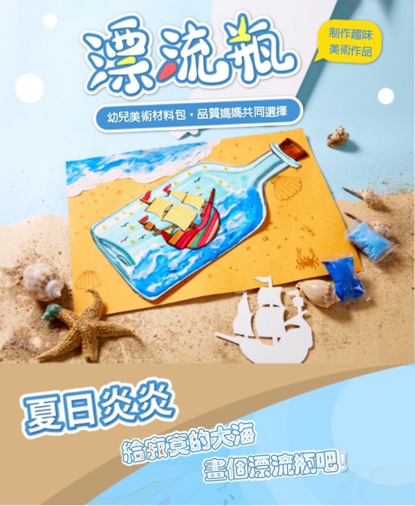 DIY漂流瓶塗鴉材料包 M7090