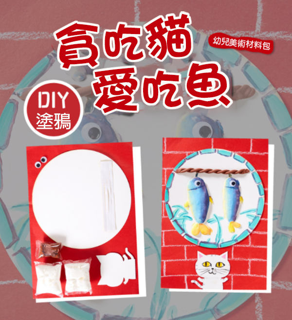 DIY貪吃貓愛吃魚材料包 M7093